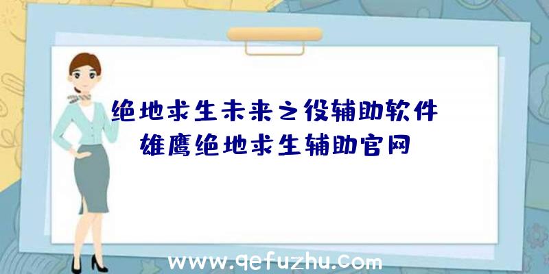 「绝地求生未来之役辅助软件」|雄鹰绝地求生辅助官网